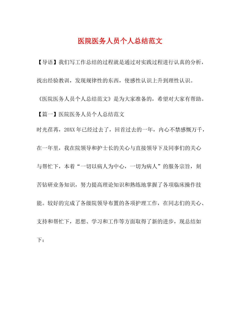 医院医务人员个人总结范文_第1页