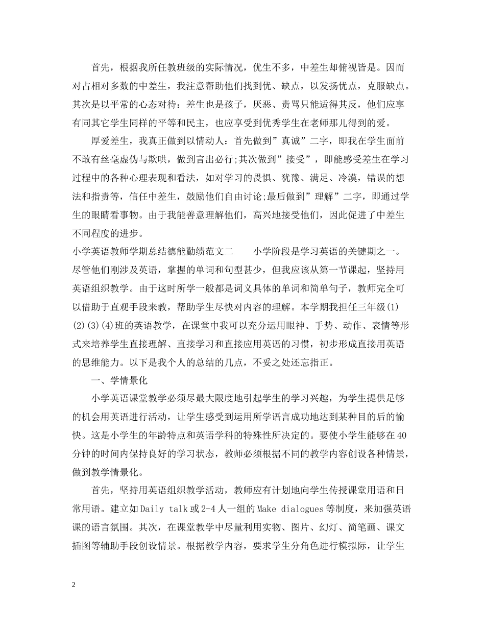 小学英语教师学期总结德能勤绩_第2页