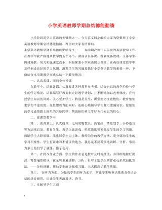 小学英语教师学期总结德能勤绩