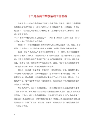 十二月圣诞节学校活动工作总结
