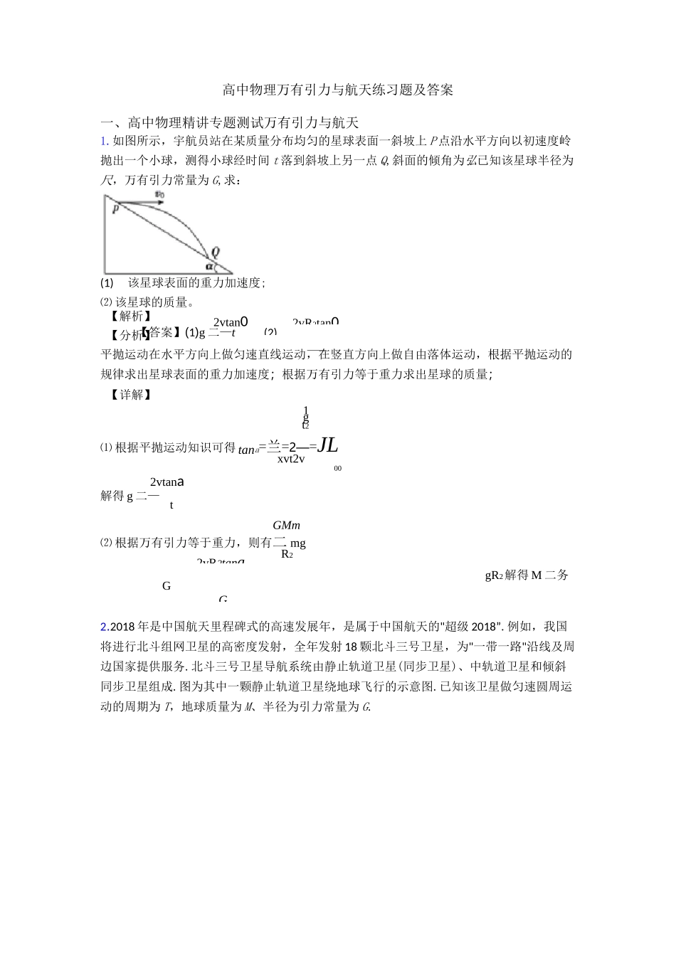 高中物理万有引力与航天练习题及答案_第1页