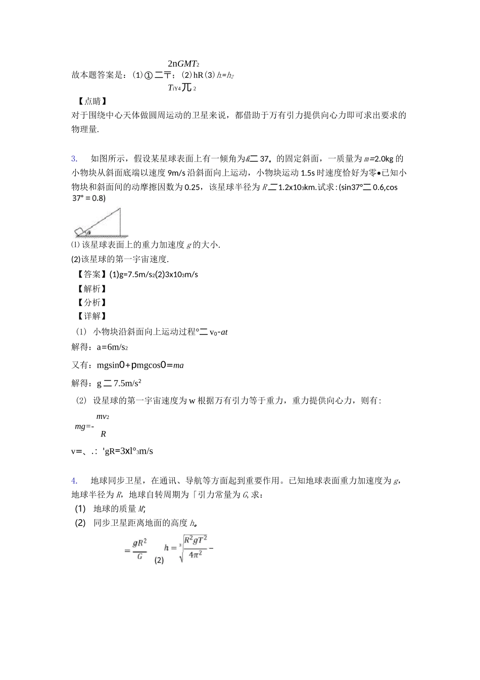 高中物理万有引力与航天练习题及答案_第3页