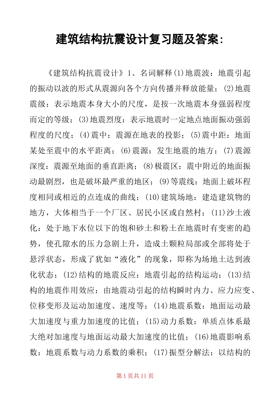 建筑结构抗震设计复习题及答案-_第1页