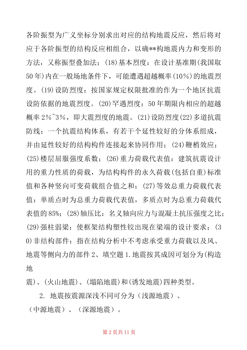建筑结构抗震设计复习题及答案-_第2页