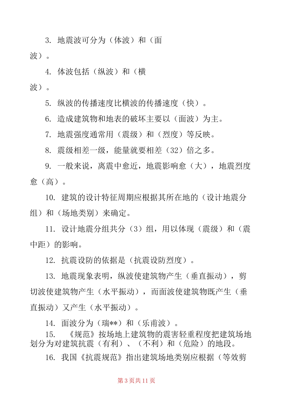 建筑结构抗震设计复习题及答案-_第3页