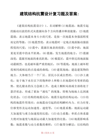 建筑结构抗震设计复习题及答案-