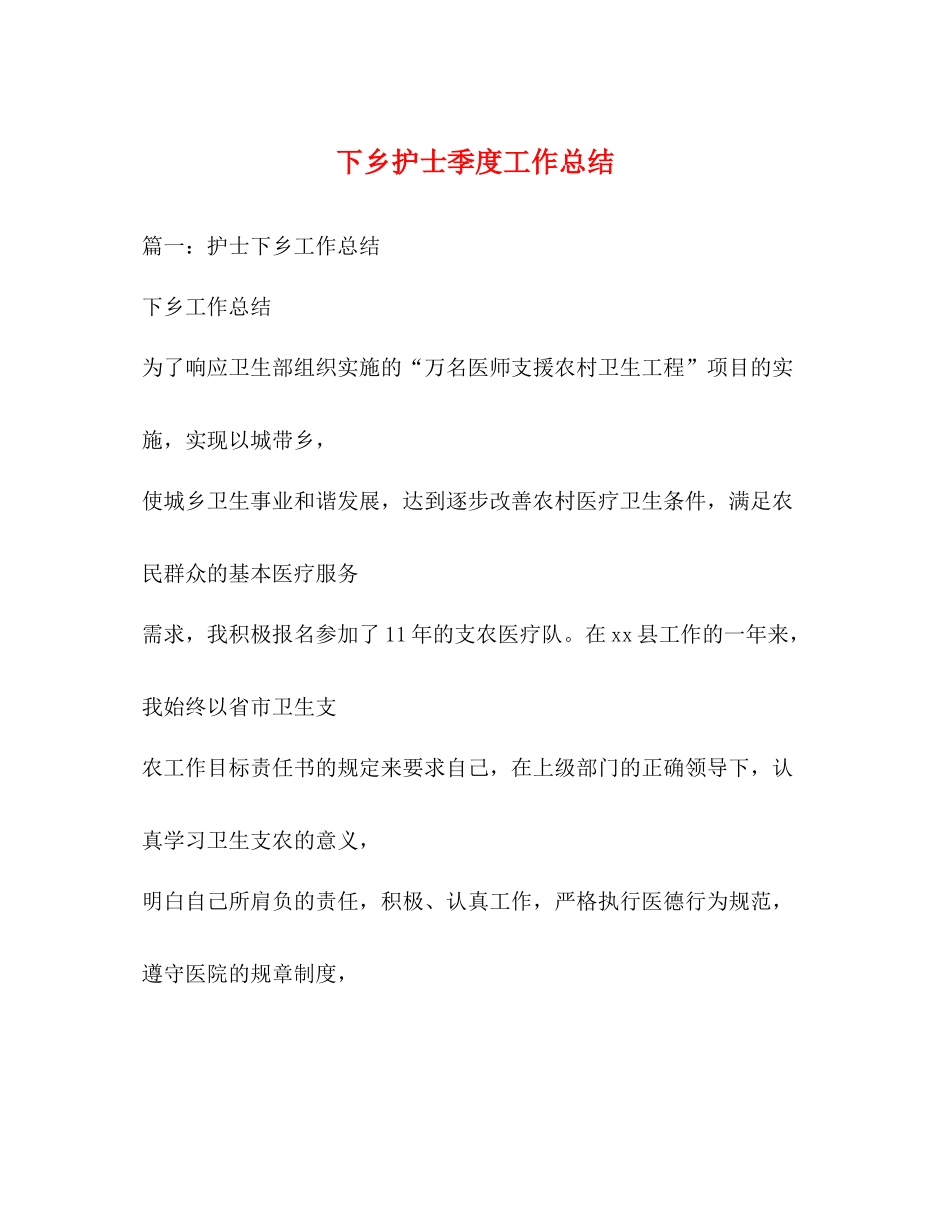 下乡护士季度工作总结_第1页