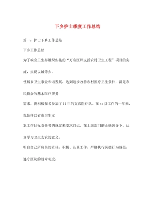 下乡护士季度工作总结