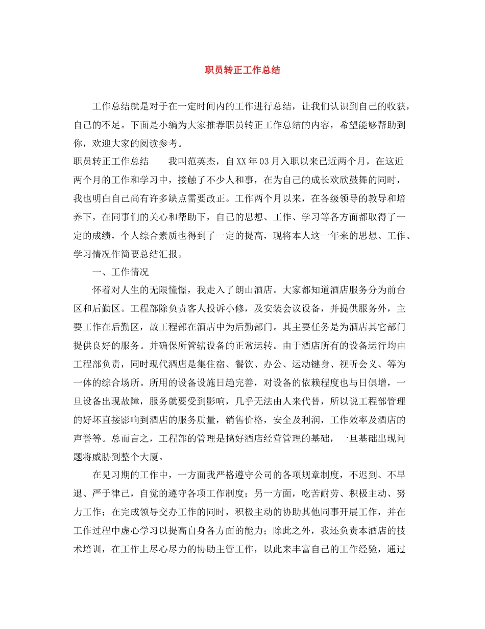 职员转正工作总结_第1页