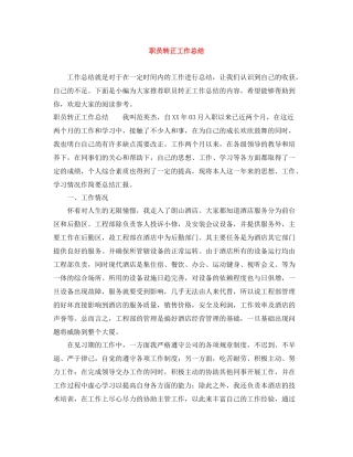 职员转正工作总结