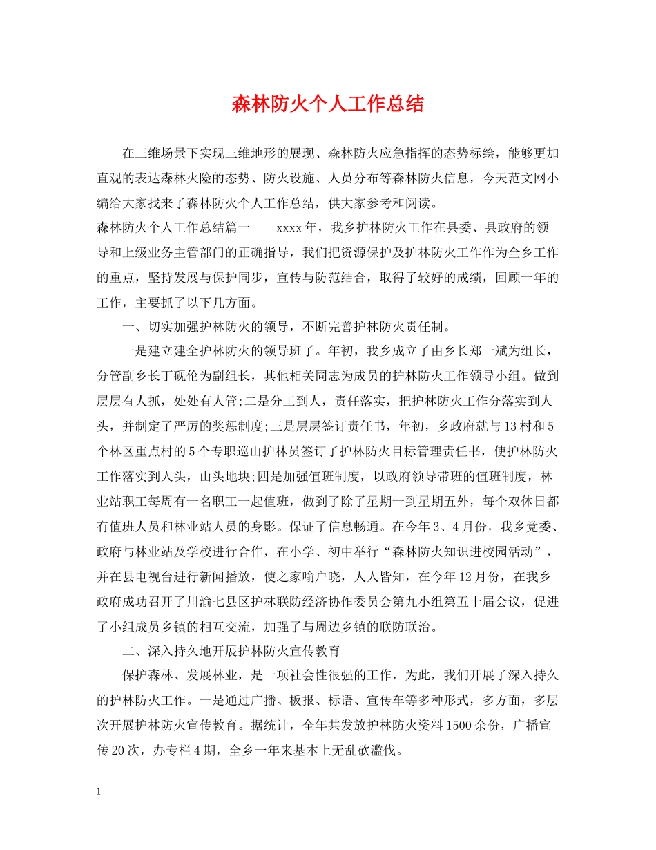 森林防火个人工作总结_第1页