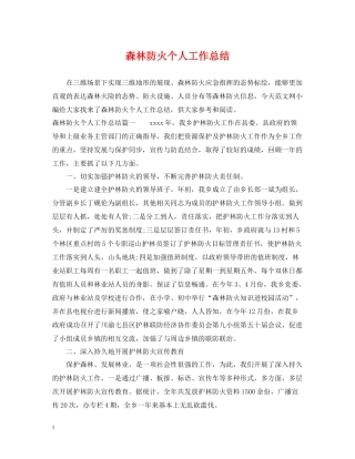 森林防火个人工作总结