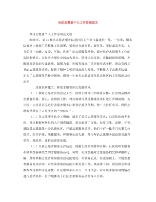 社区志愿者个人工作总结范文