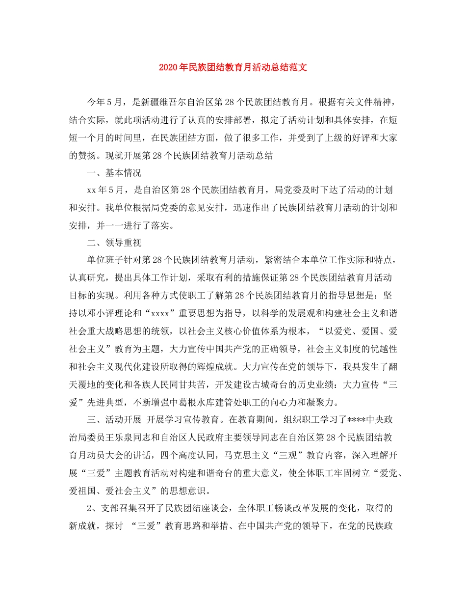 2020年民族团结教育月活动总结范文_第1页