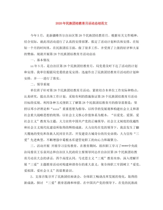 2020年民族团结教育月活动总结范文