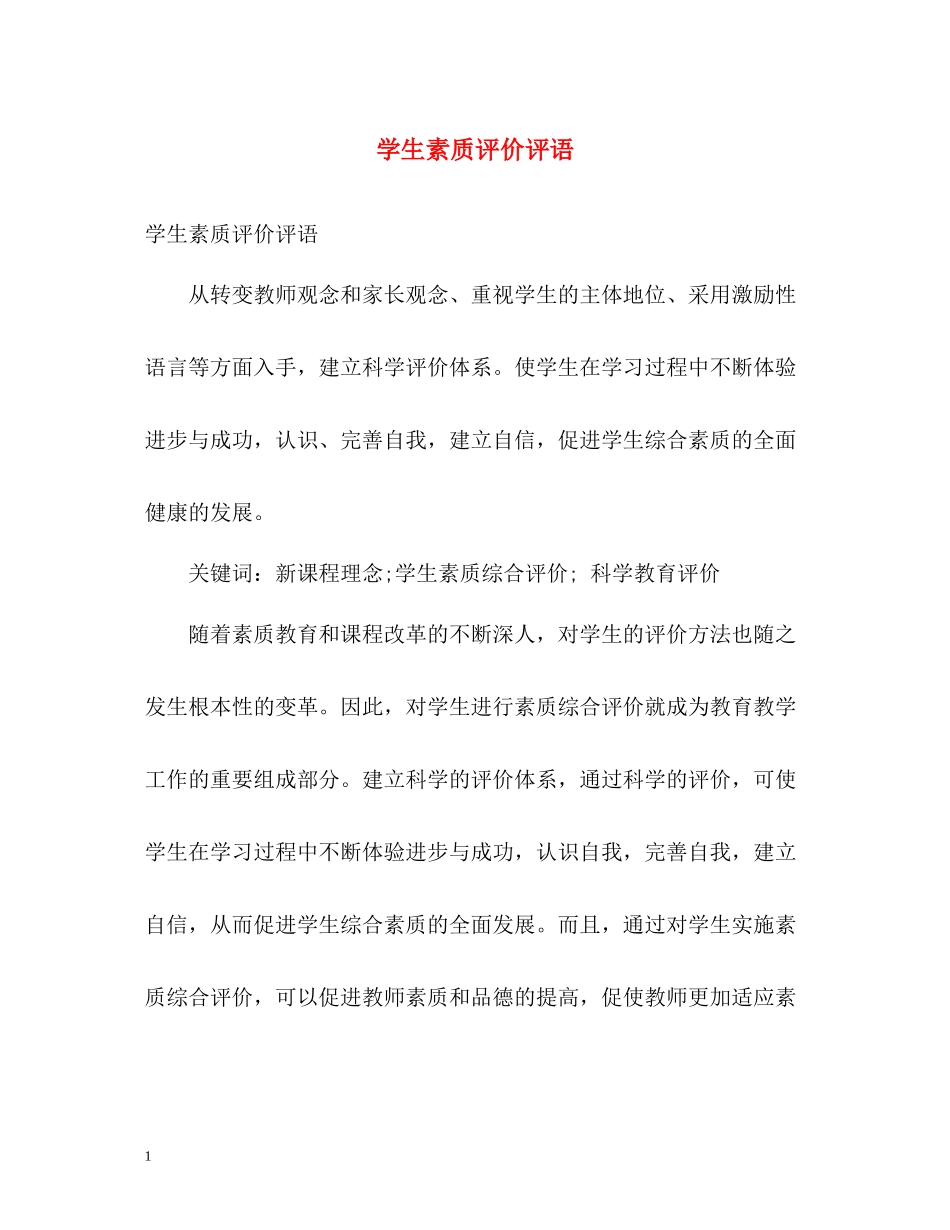 学生素质评价评语_第1页
