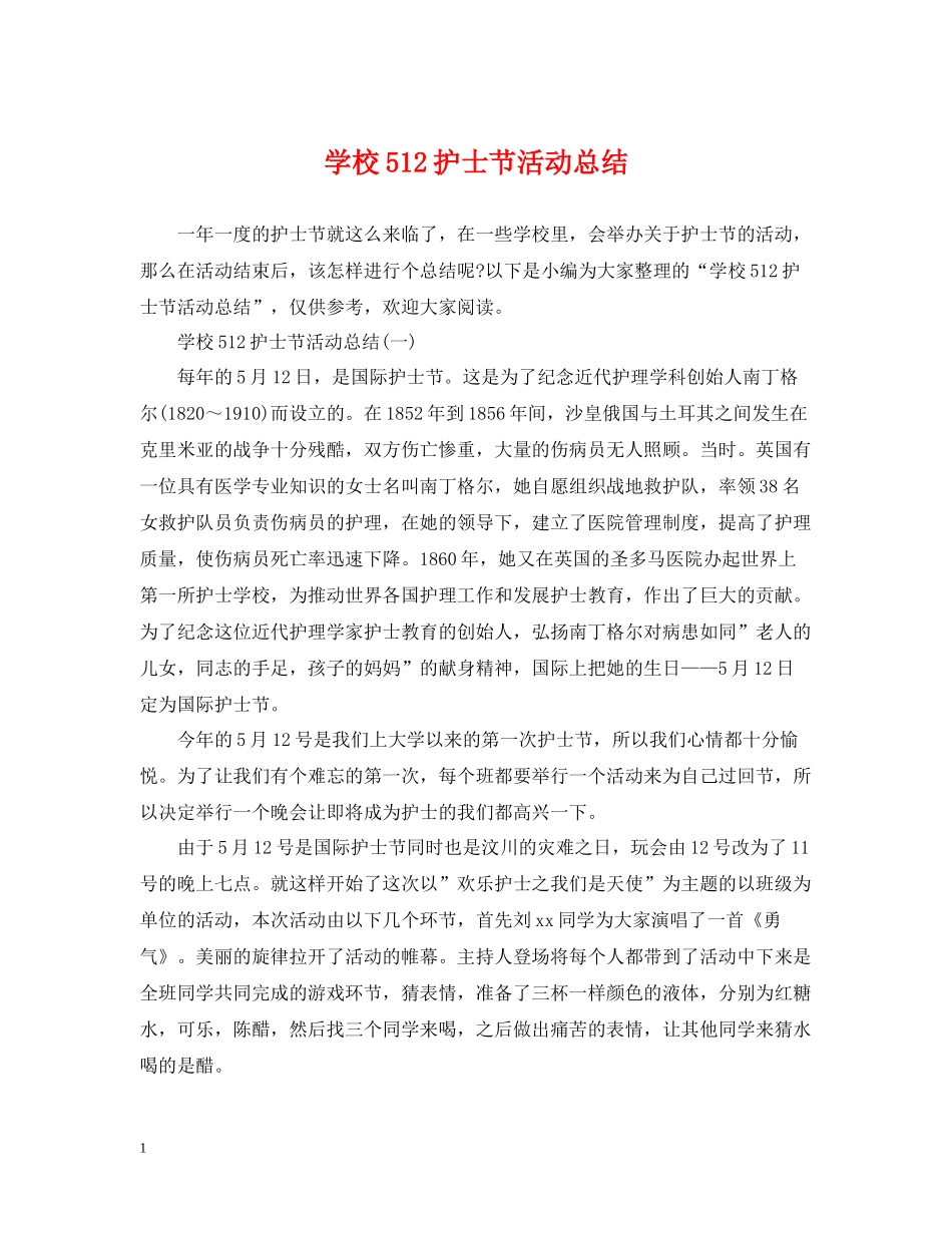 学校512护士节活动总结_第1页