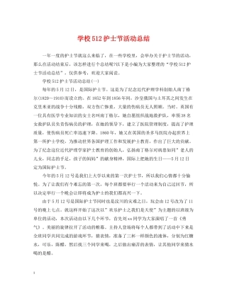 学校512护士节活动总结