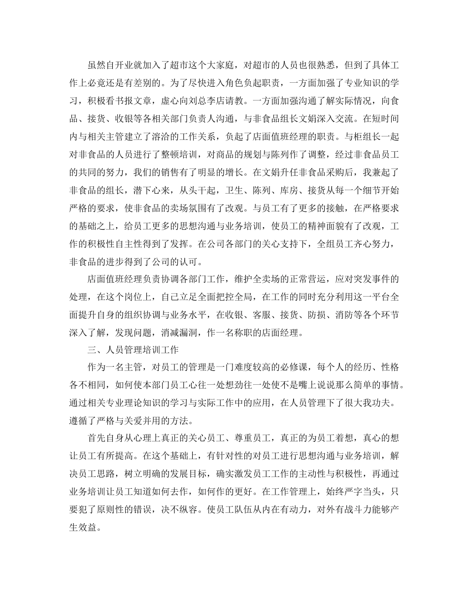 2020年1月超市值班经理工作总结范文_第2页