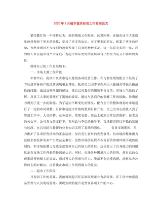 2020年1月超市值班经理工作总结范文