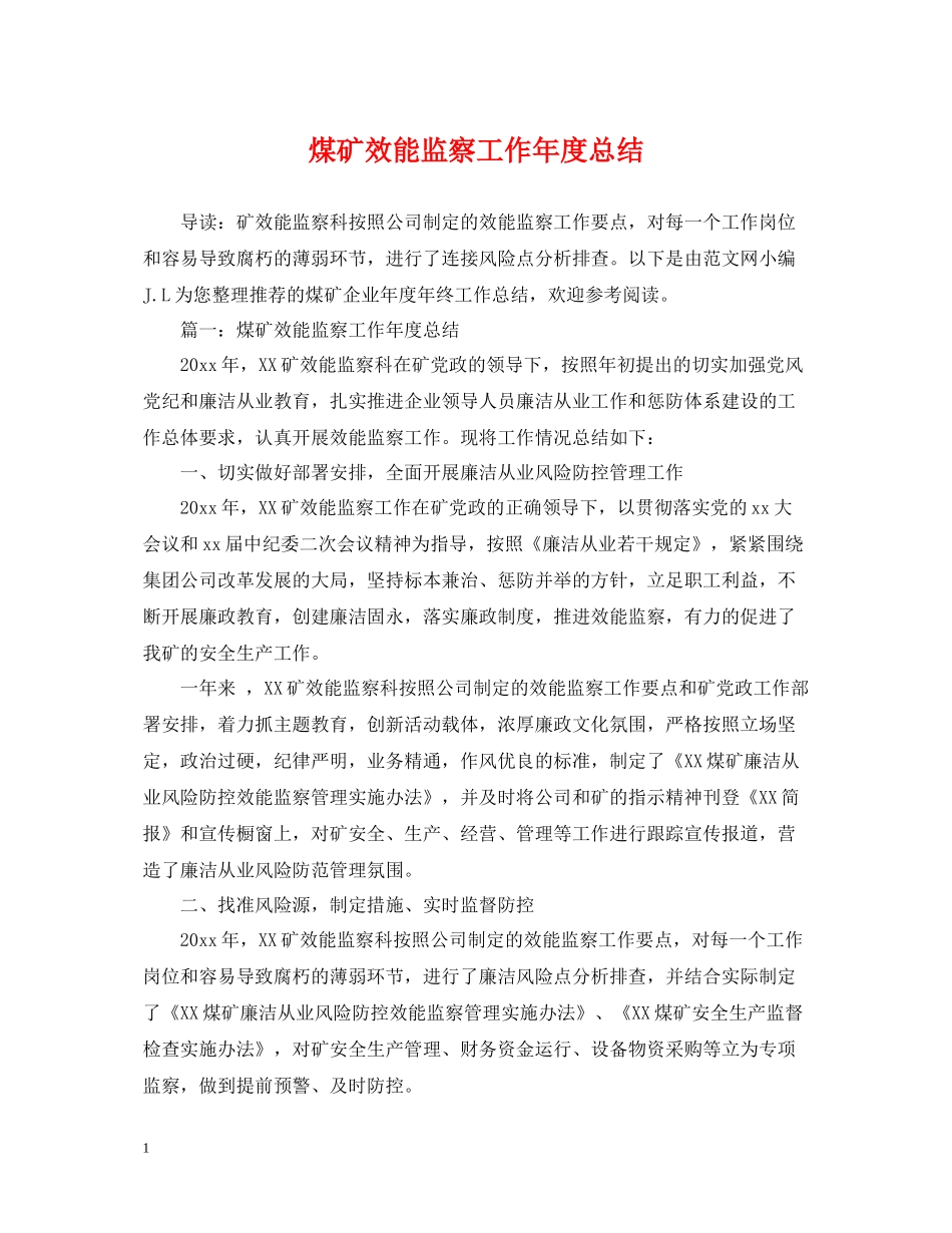 煤矿效能监察工作年度总结_第1页