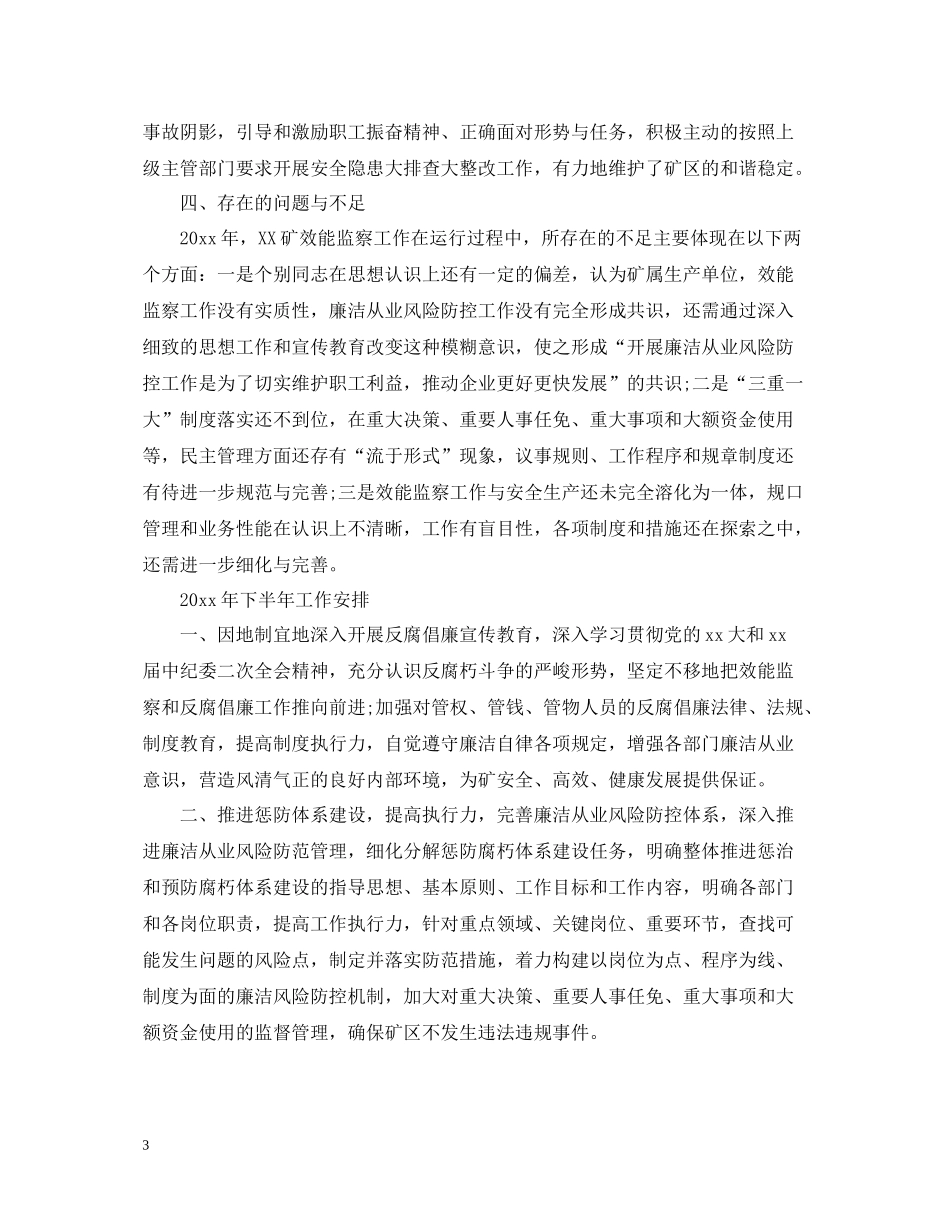 煤矿效能监察工作年度总结_第3页