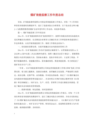 煤矿效能监察工作年度总结
