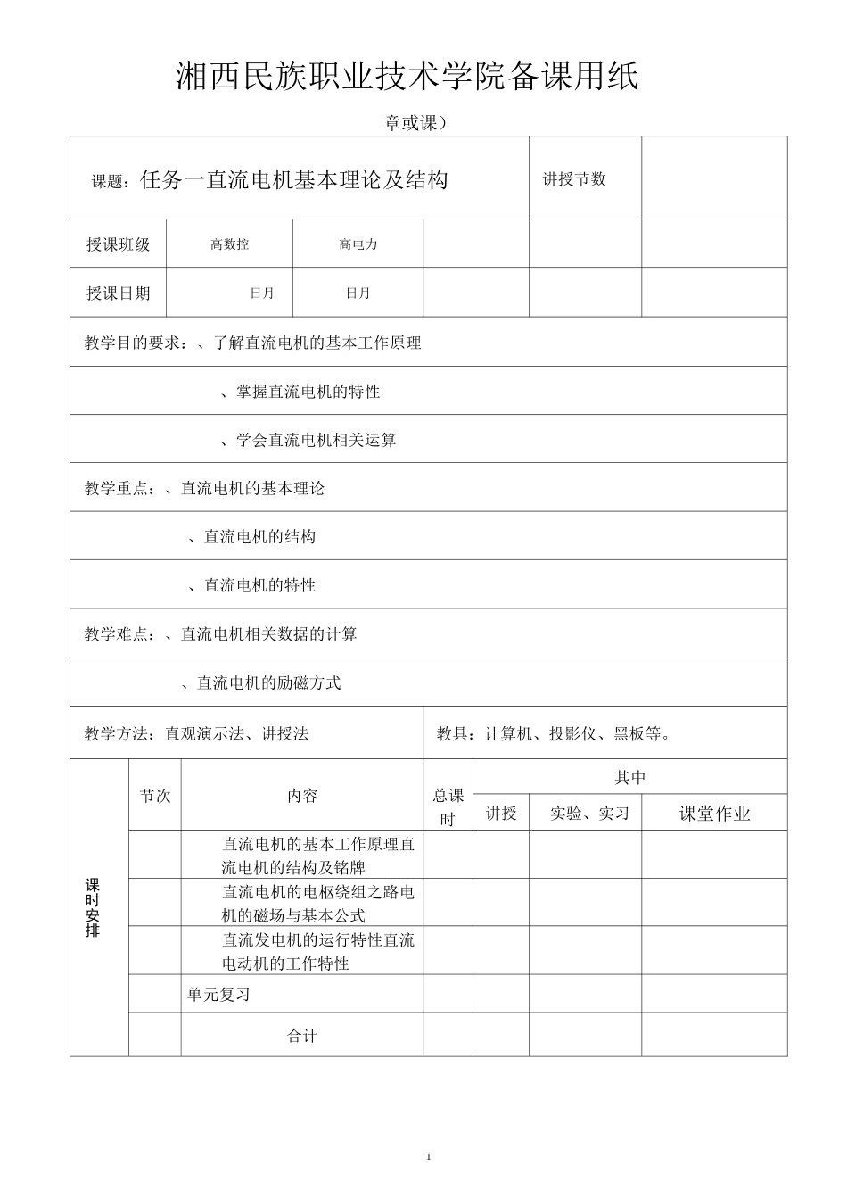 电机拖动与控制教案_第1页