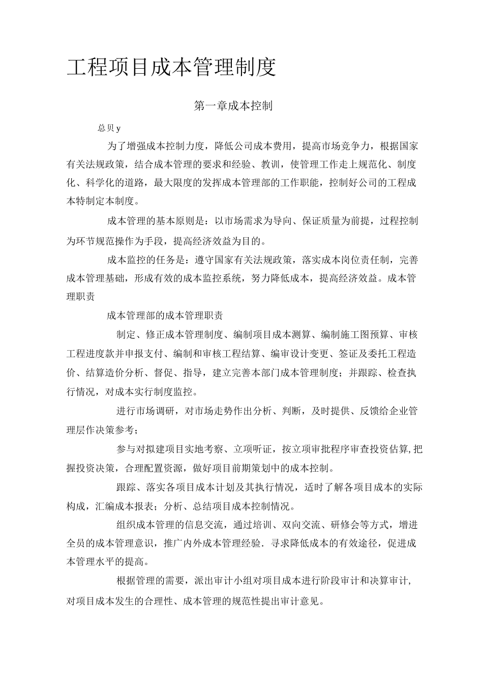 工程项目成本管理制度_第1页