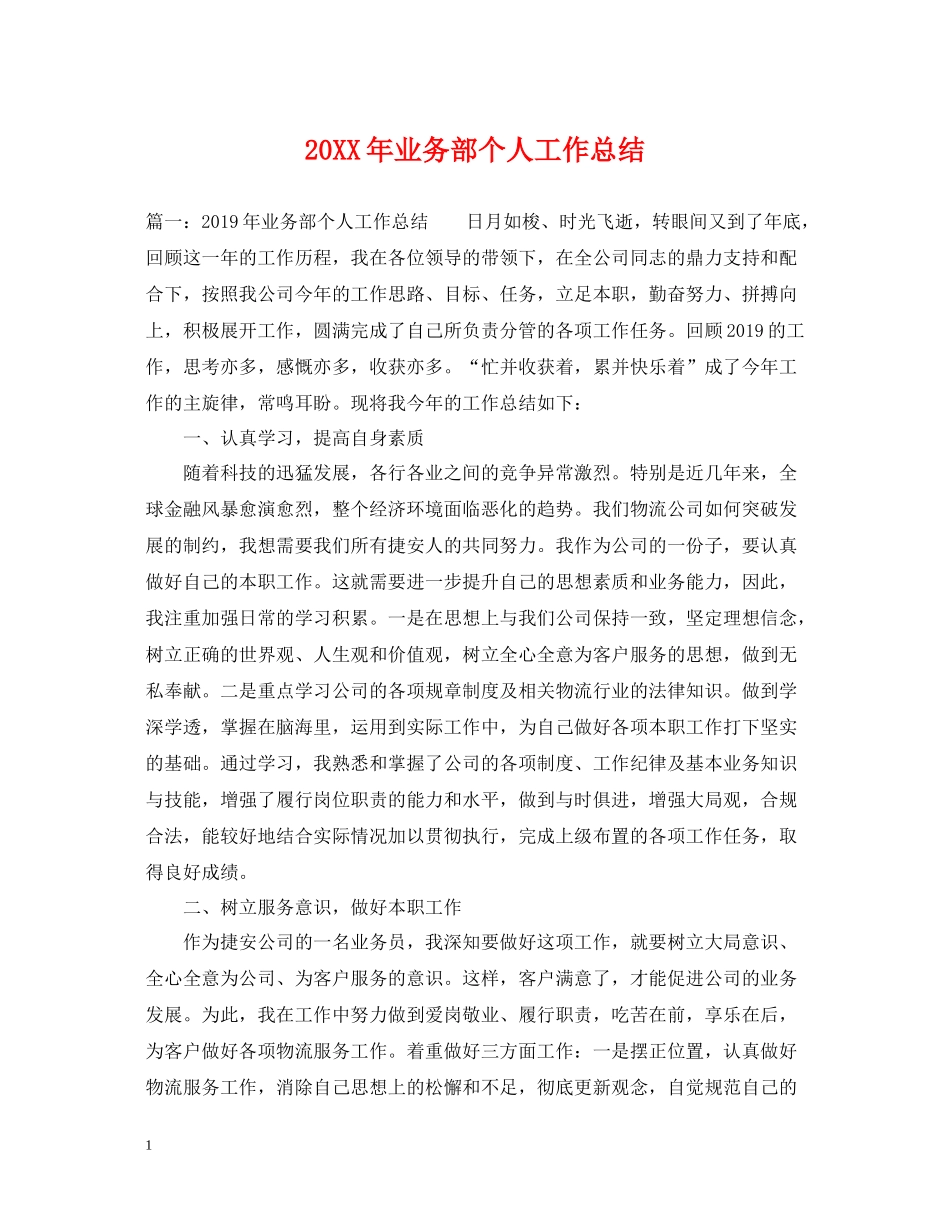业务部个人工作总结_第1页