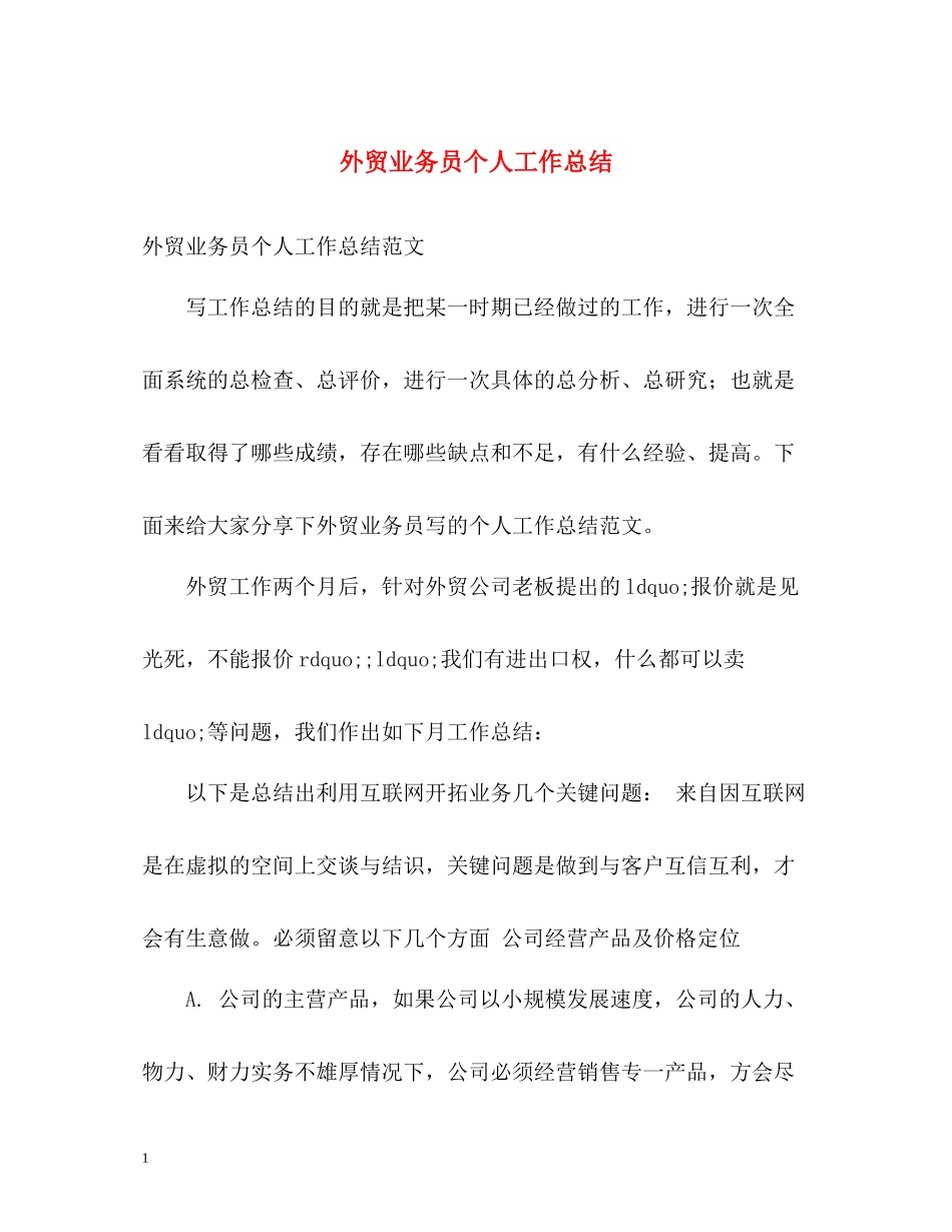 外贸业务员个人工作总结_第1页