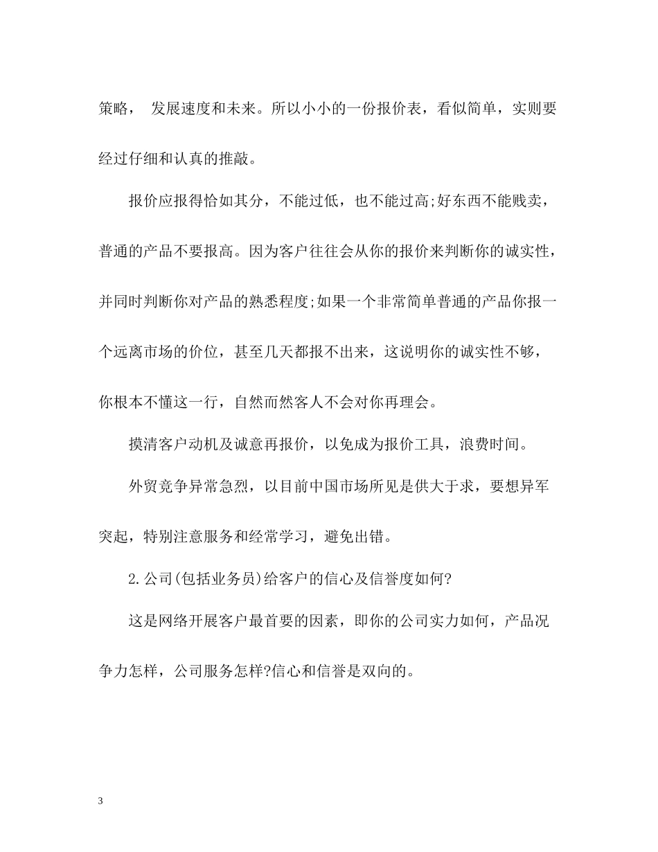 外贸业务员个人工作总结_第3页