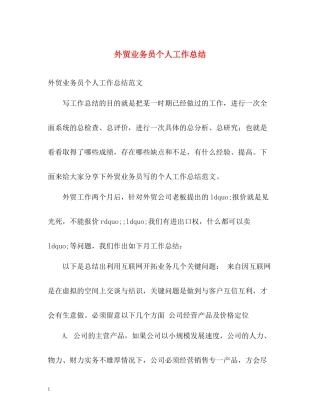 外贸业务员个人工作总结