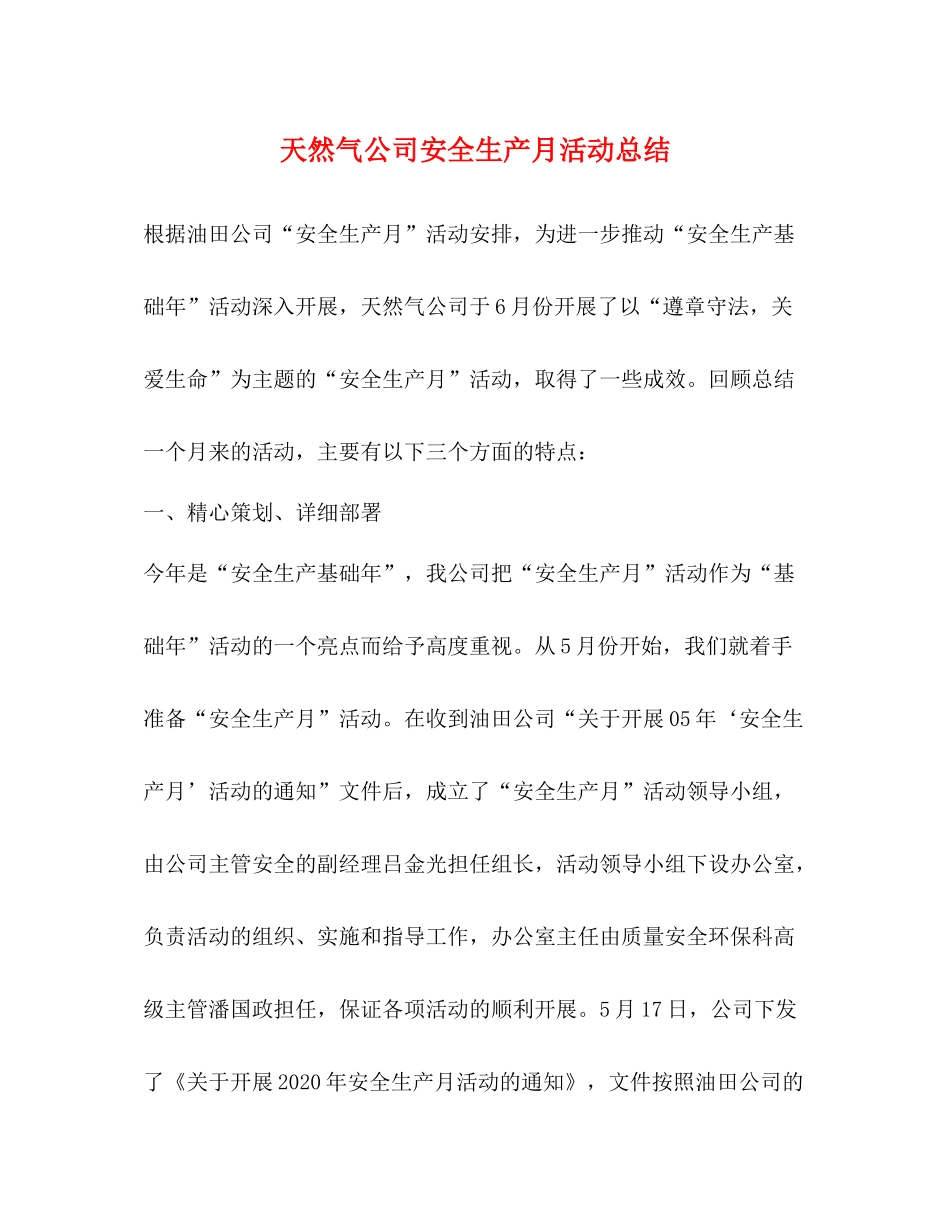 天然气公司安全生产月活动总结_第1页