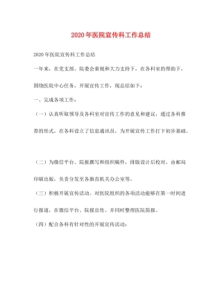 2020年医院宣传科工作总结