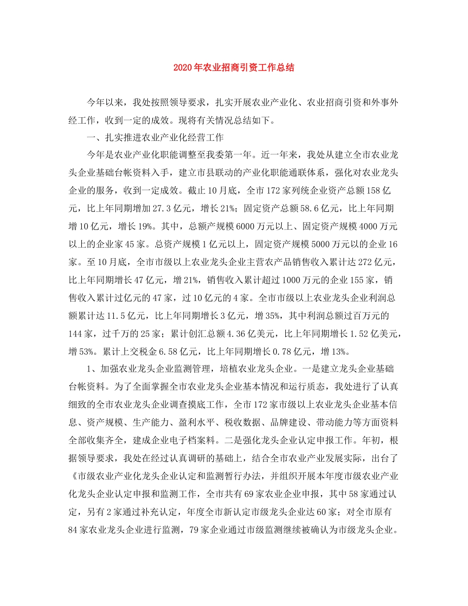 2020年农业招商引资工作总结_第1页