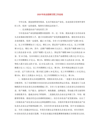 2020年农业招商引资工作总结