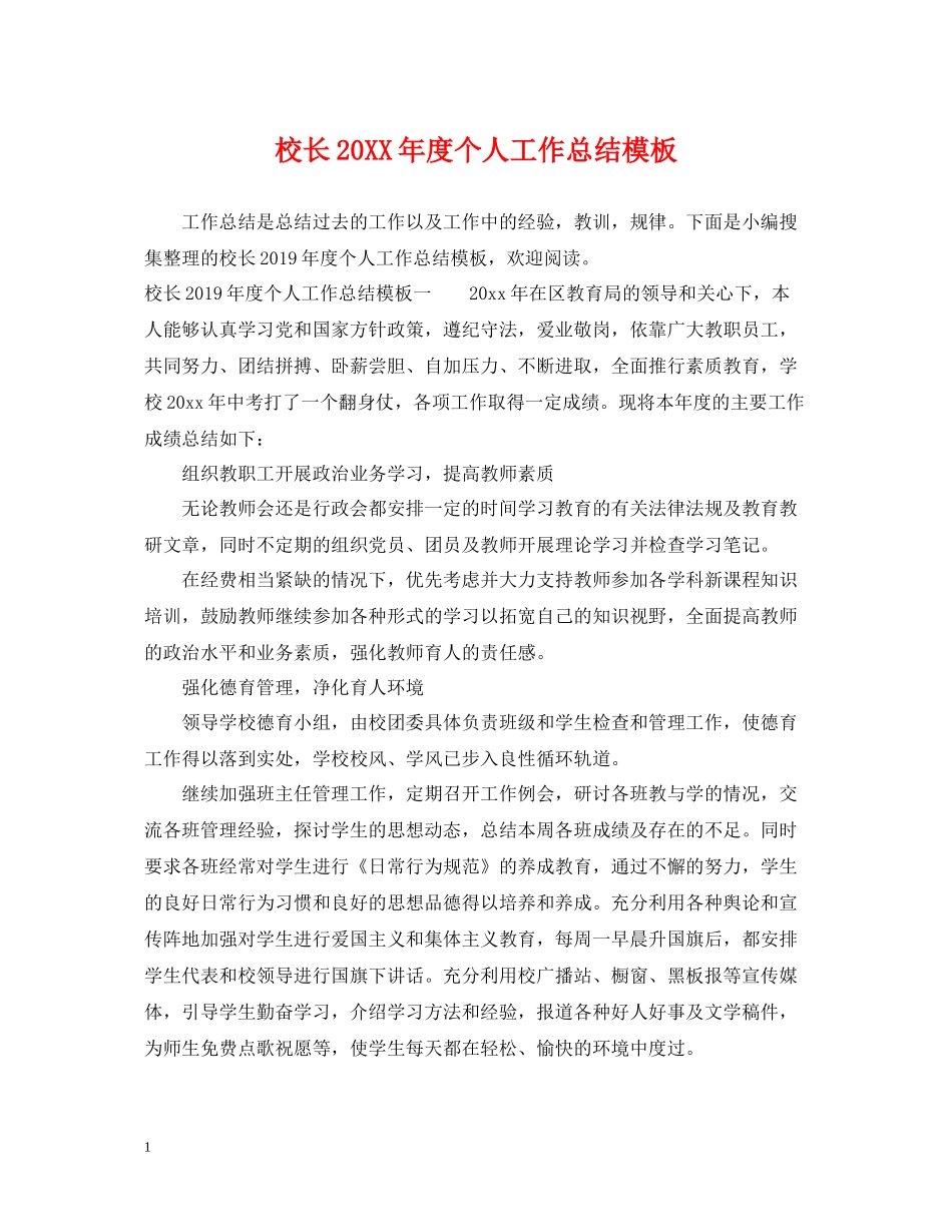 校长度个人工作总结模板_第1页