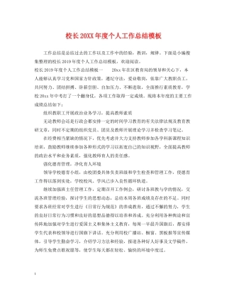 校长度个人工作总结模板
