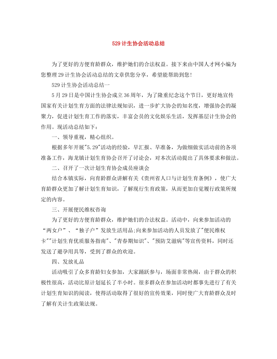 529计生协会活动总结1)_第1页
