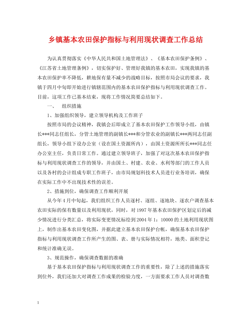 乡镇基本农田保护指标与利用现状调查工作总结_第1页