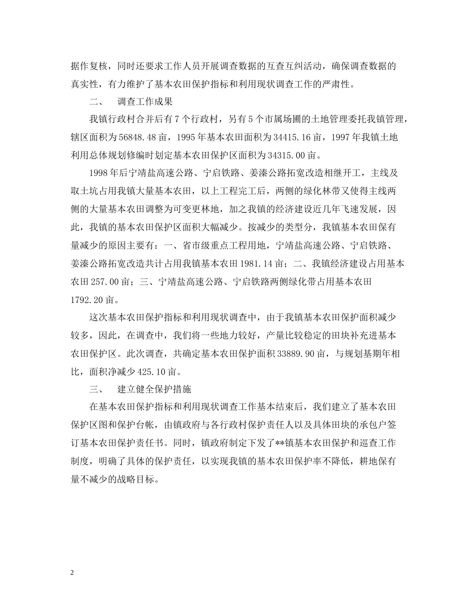 乡镇基本农田保护指标与利用现状调查工作总结_第2页