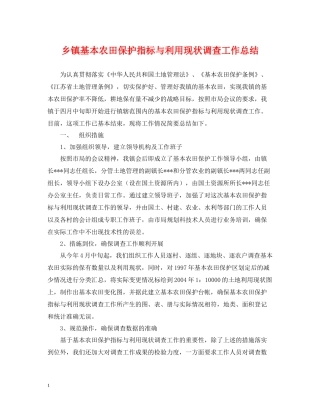 乡镇基本农田保护指标与利用现状调查工作总结