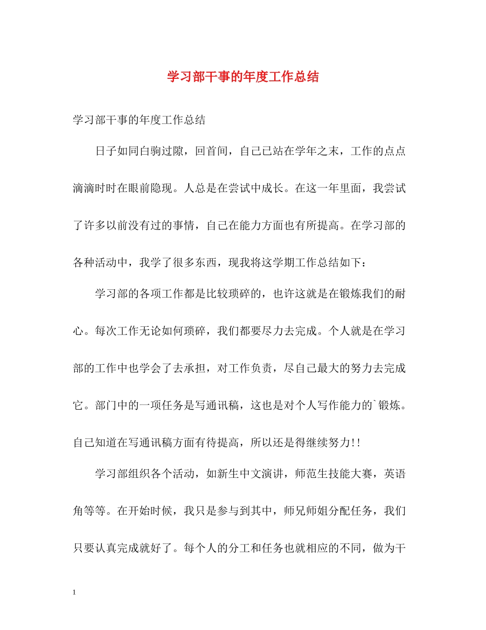 学习部干事的年度工作总结_第1页