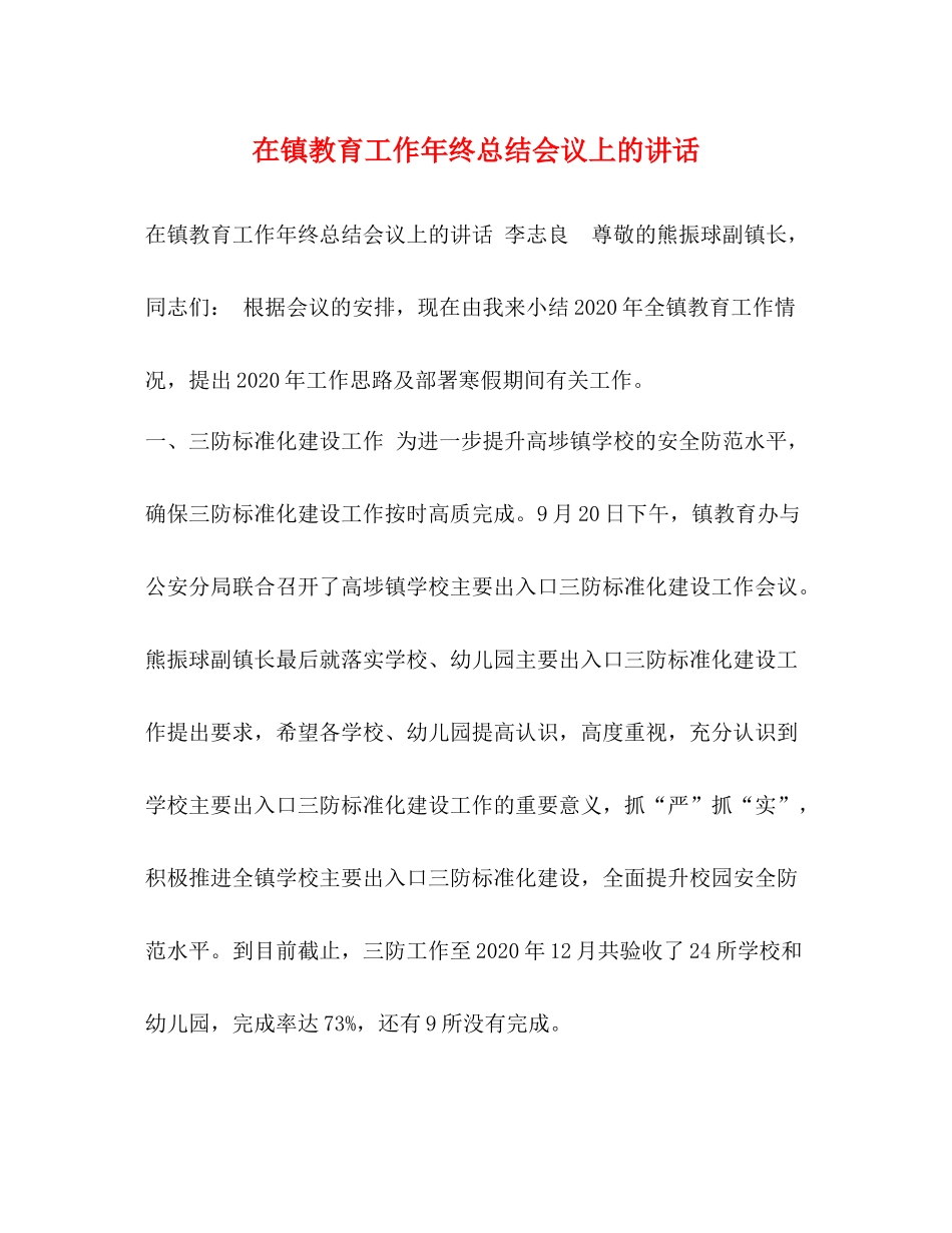 在镇教育工作年终总结会议上的讲话_第1页