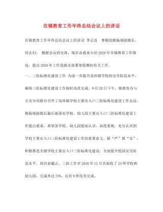 在镇教育工作年终总结会议上的讲话