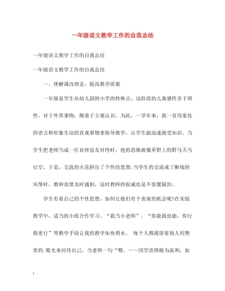 一年级语文教学工作的自我总结