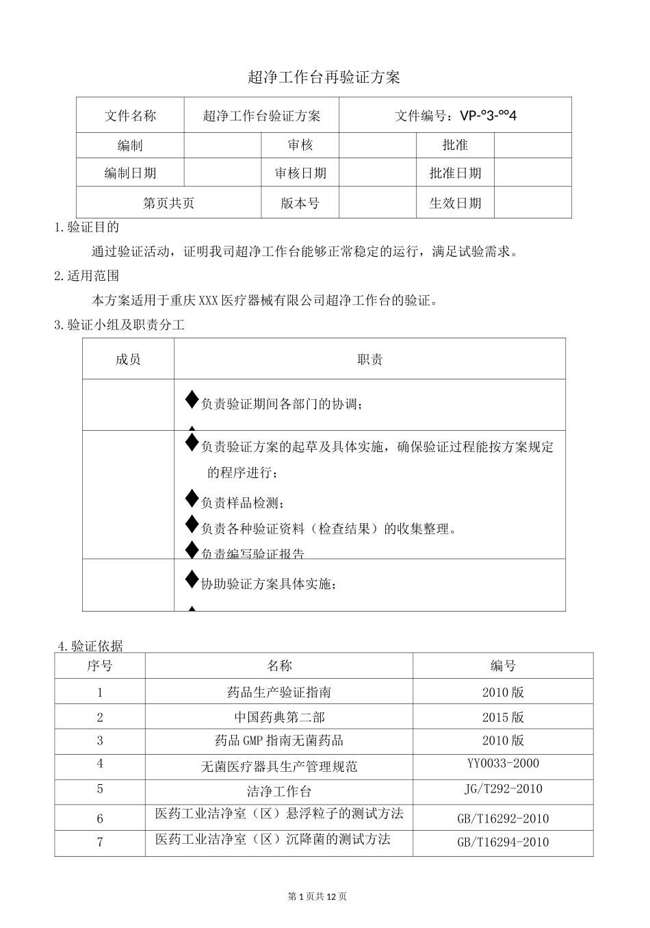 超净工作台再验证方案_第1页