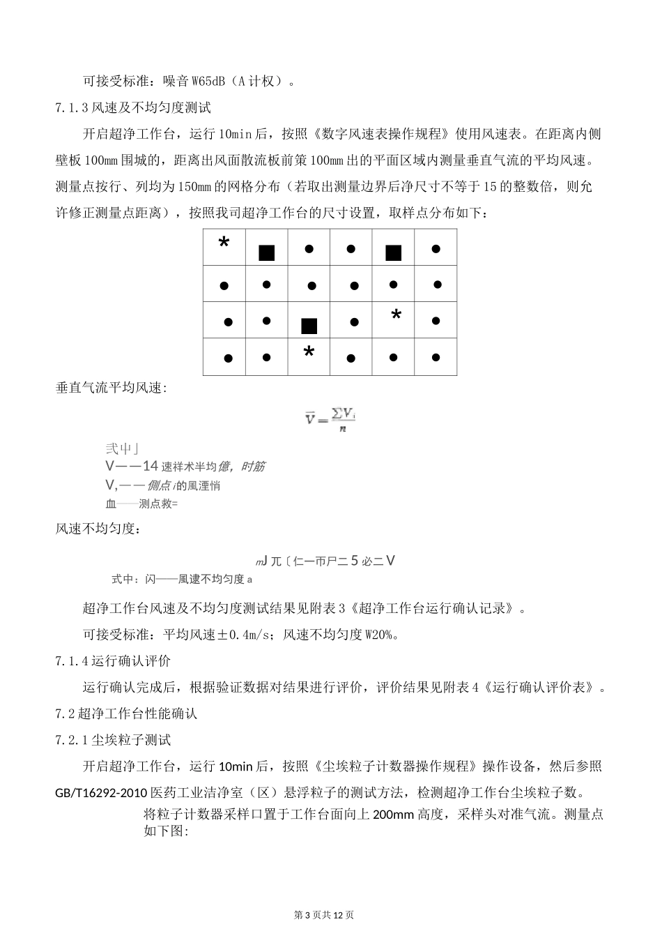 超净工作台再验证方案_第3页