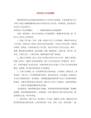 农村信访工作总结模板